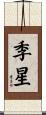 季星 Scroll