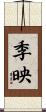季映 Scroll