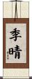 季晴 Scroll