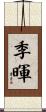 季暉 Scroll