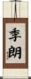 季朗 Scroll