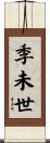 季未世 Scroll