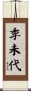 季未代 Scroll