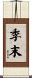 季末 Scroll
