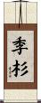季杉 Scroll