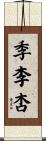 季李杏 Scroll