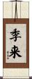 季来 Scroll