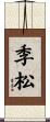 季松 Scroll