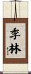 季林 Scroll