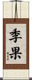 季果 Scroll