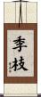 季枝 Scroll