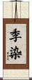 季染 Scroll