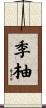 季柚 Scroll