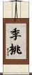 季桃 Scroll