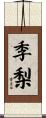季梨 Scroll