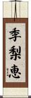 季梨恵 Scroll
