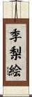 季梨絵 Scroll