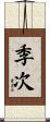 季次 Scroll