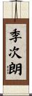季次朗 Scroll