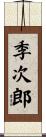 季次郎 Scroll