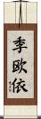 季欧依 Scroll