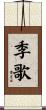 季歌 Scroll