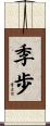 季歩 Scroll