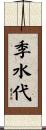 季水代 Scroll