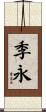 季永 Scroll