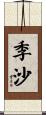 季沙 Scroll