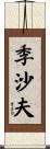 季沙夫 Scroll