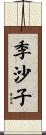 季沙子 Scroll
