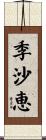 季沙恵 Scroll