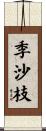 季沙枝 Scroll