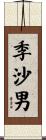 季沙男 Scroll