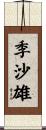 季沙雄 Scroll