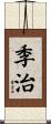 季治 Scroll