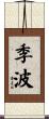 季波 Scroll