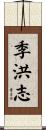 季洪志 Scroll