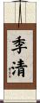 季清 Scroll