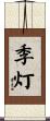 季灯 Scroll