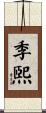 季煕 Scroll