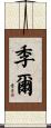季爾 Scroll