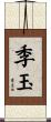 季玉 Scroll