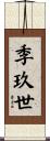 季玖世 Scroll