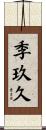 季玖久 Scroll