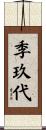 季玖代 Scroll