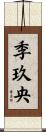 季玖央 Scroll