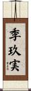 季玖実 Scroll