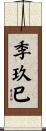 季玖巳 Scroll